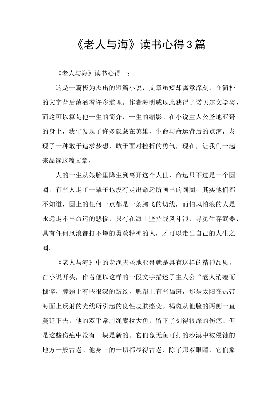 《老人与海》读书心得3篇_第1页