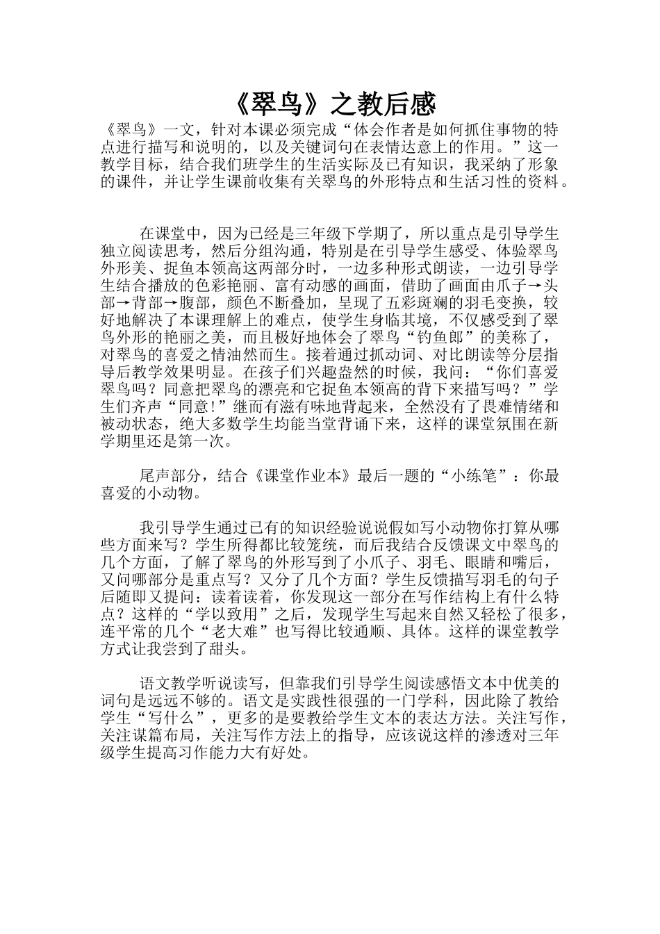 《翠鸟》之教后感_第1页