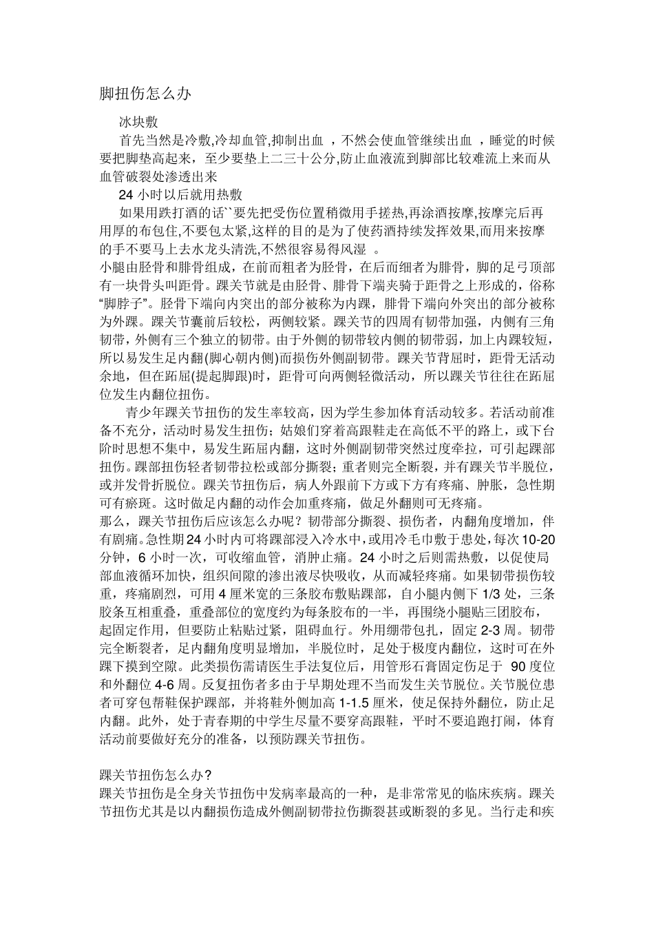 脚扭伤怎么办_第1页