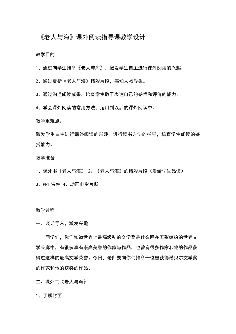 《老人与海》课外阅读指导课教学设计_第1页