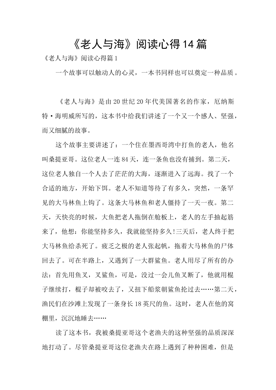 《老人与海》阅读心得14篇_第1页