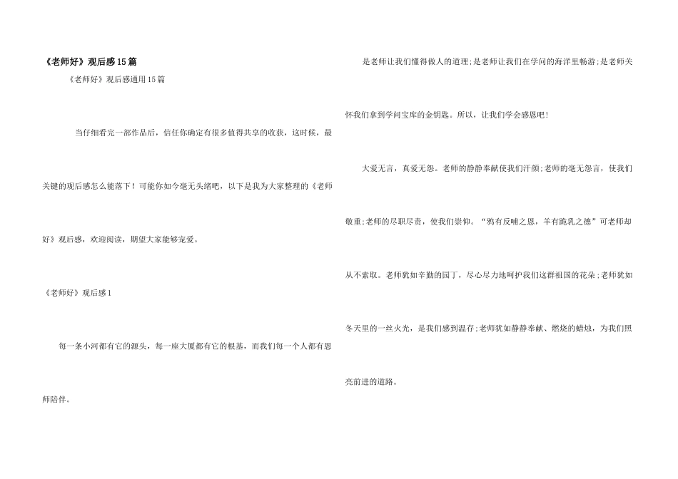 《老师好》观后感15篇_第1页
