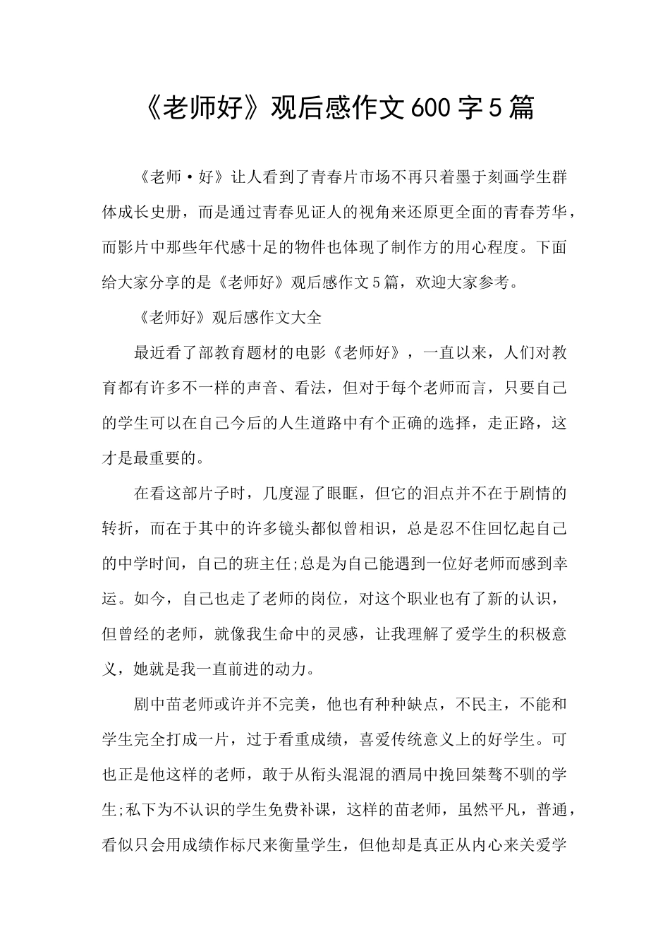 《老师好》观后感作文600字5篇_第1页