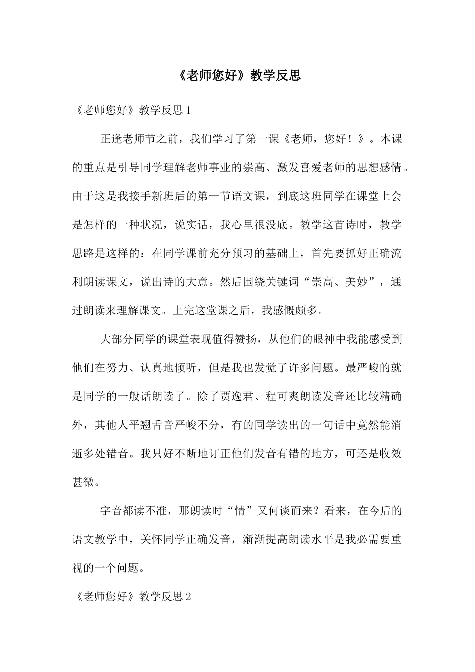 《老师您好》教学反思_第1页