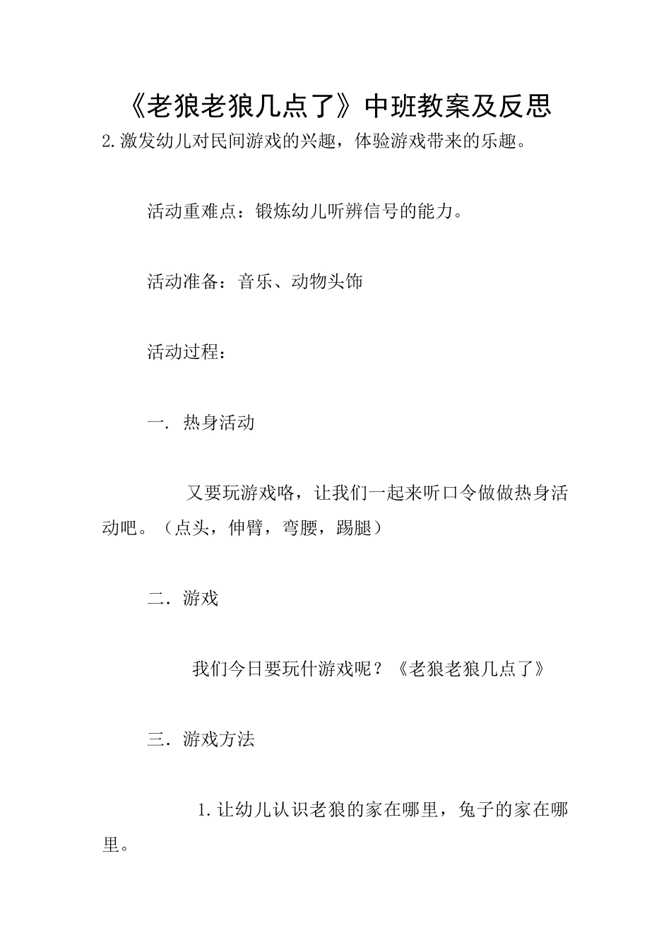 《老狼老狼几点了》中班教案及反思_第1页