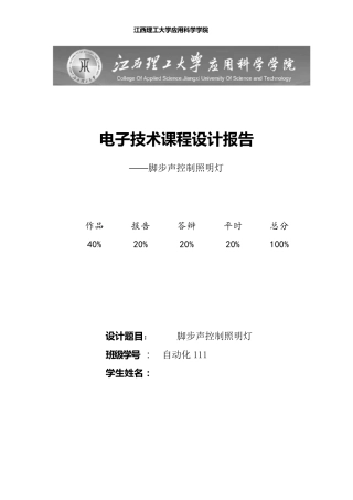 脚步声控制照明灯课程设计