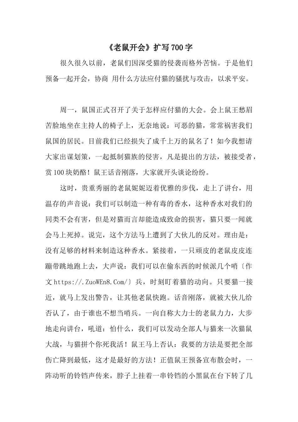 《老鼠开会》扩写700字_第1页