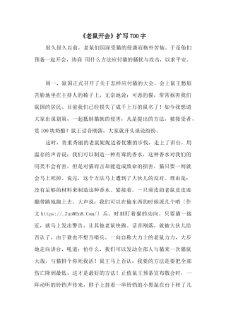 《老鼠开会》扩写700字