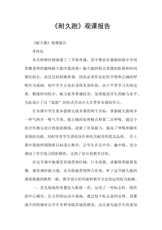 《耐久跑》观课报告