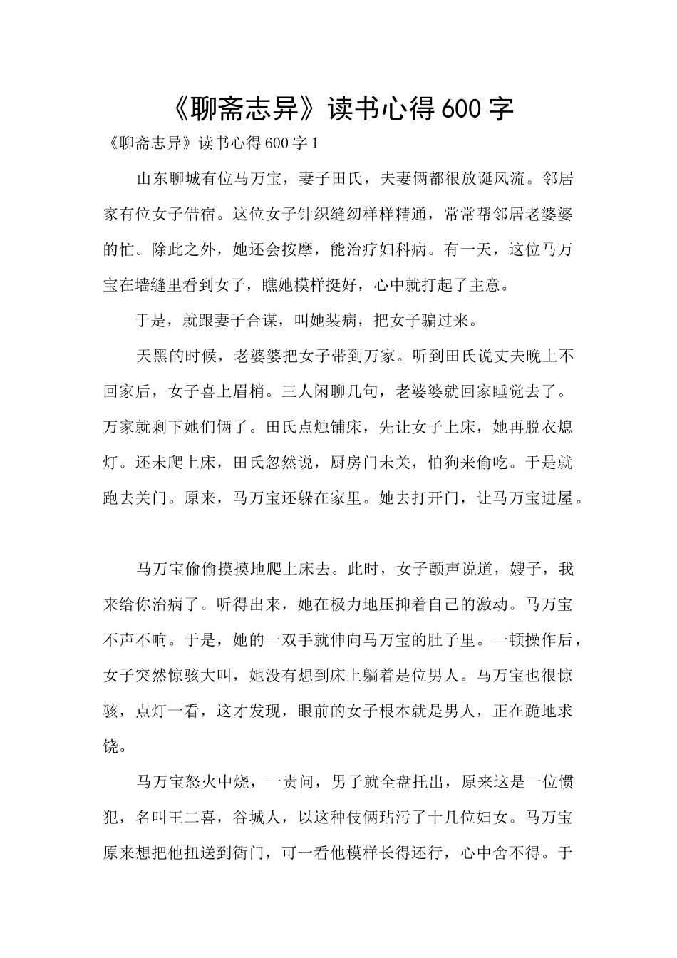 《聊斋志异》读书心得600字_第1页