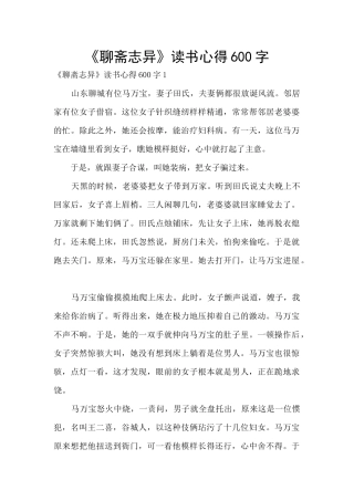 《聊斋志异》读书心得600字