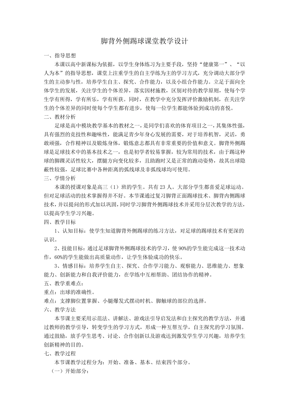 脚背外侧踢球课堂教学设计_第1页