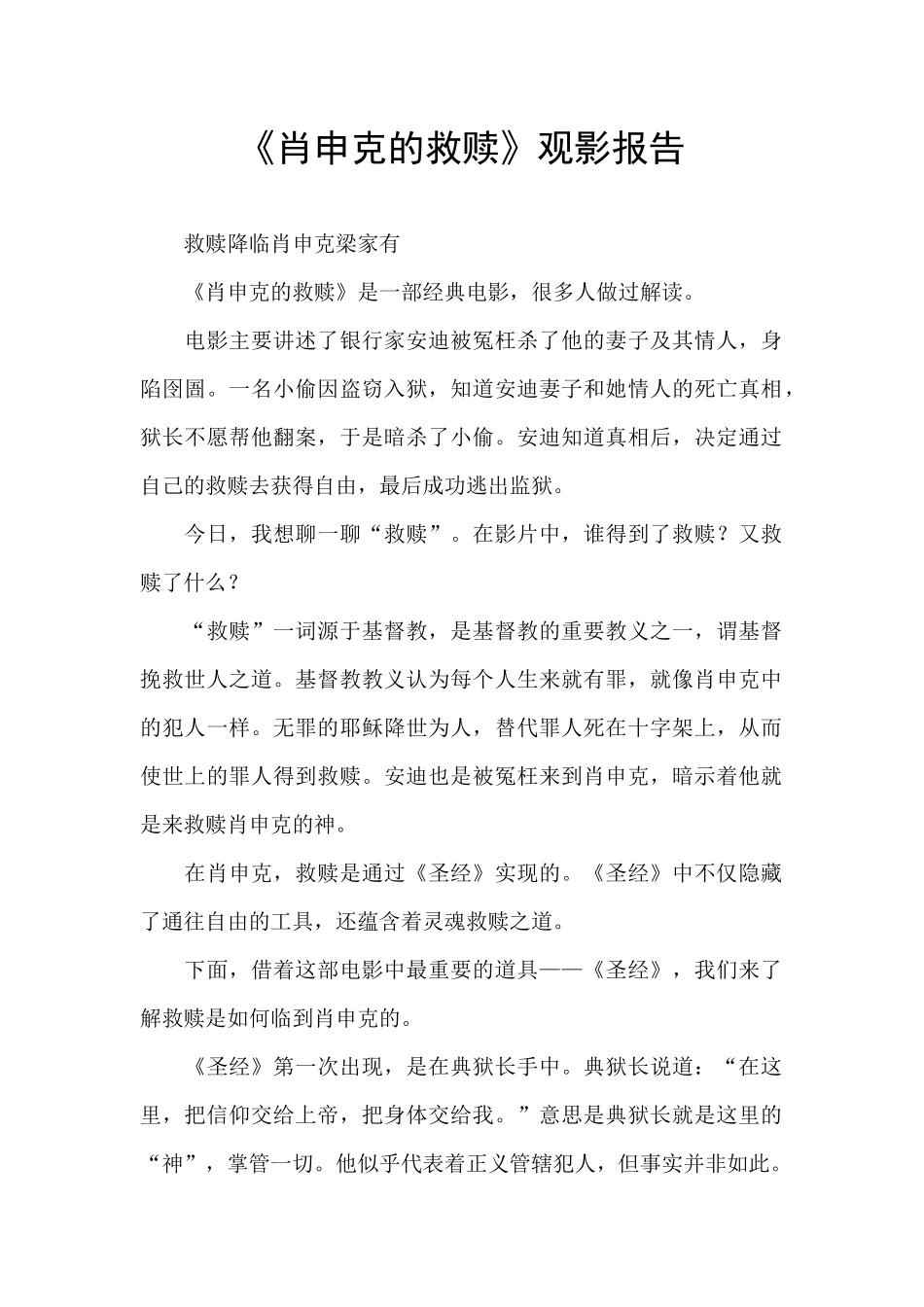 《肖申克的救赎》观影报告_第1页