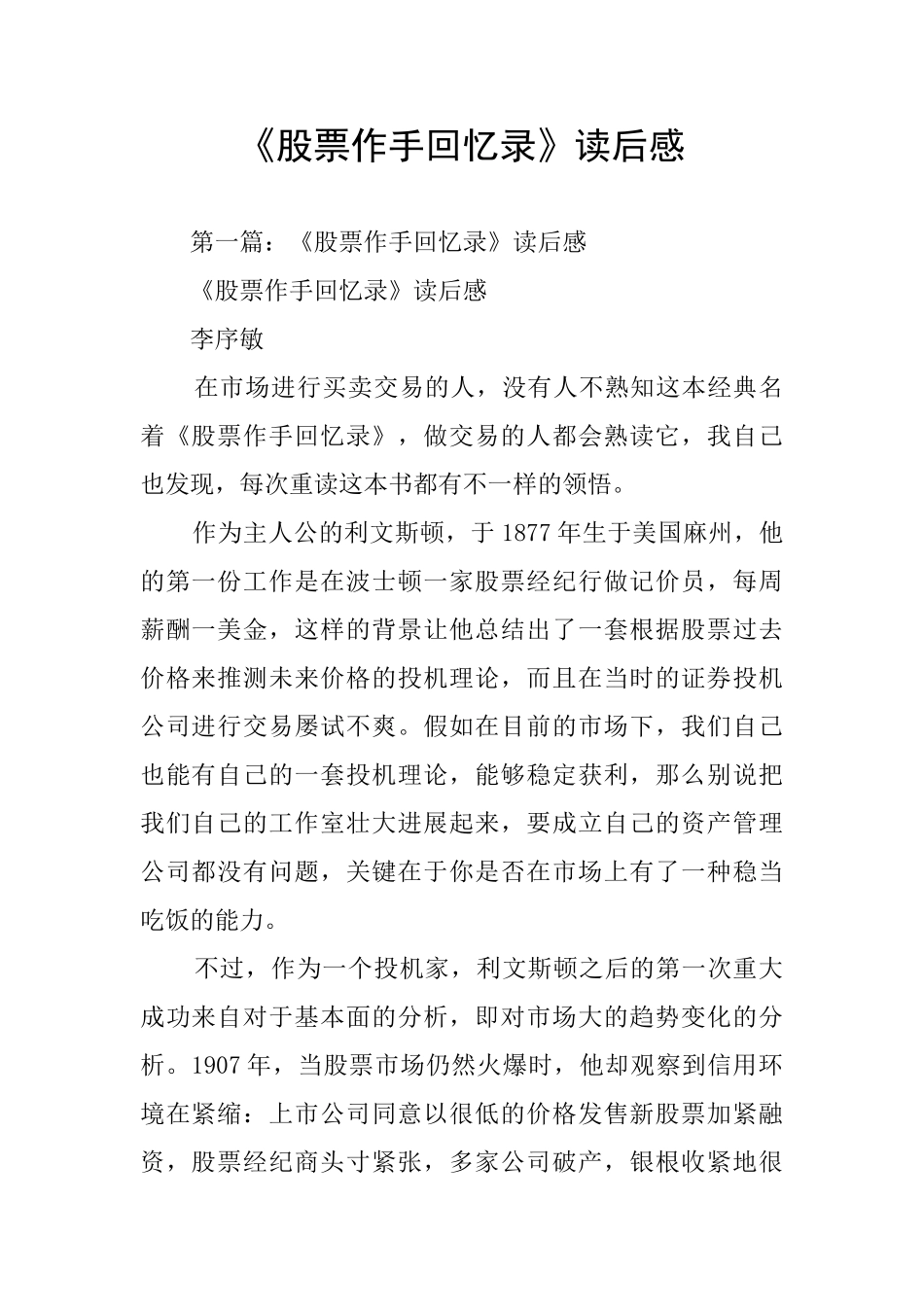 《股票作手回忆录》读后感_第1页