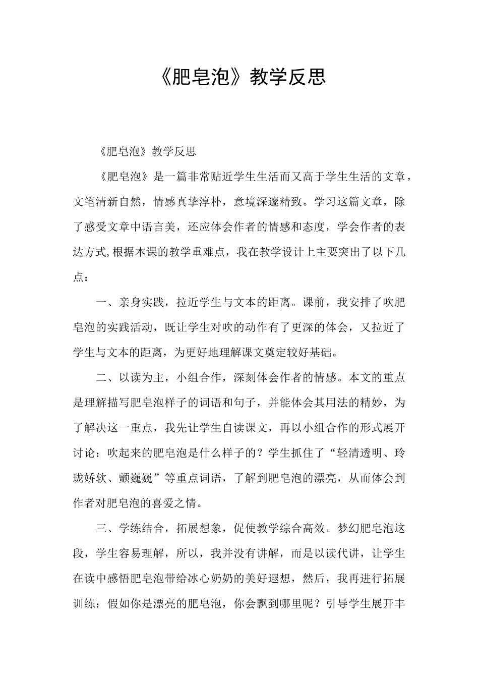 《肥皂泡》教学反思_第1页