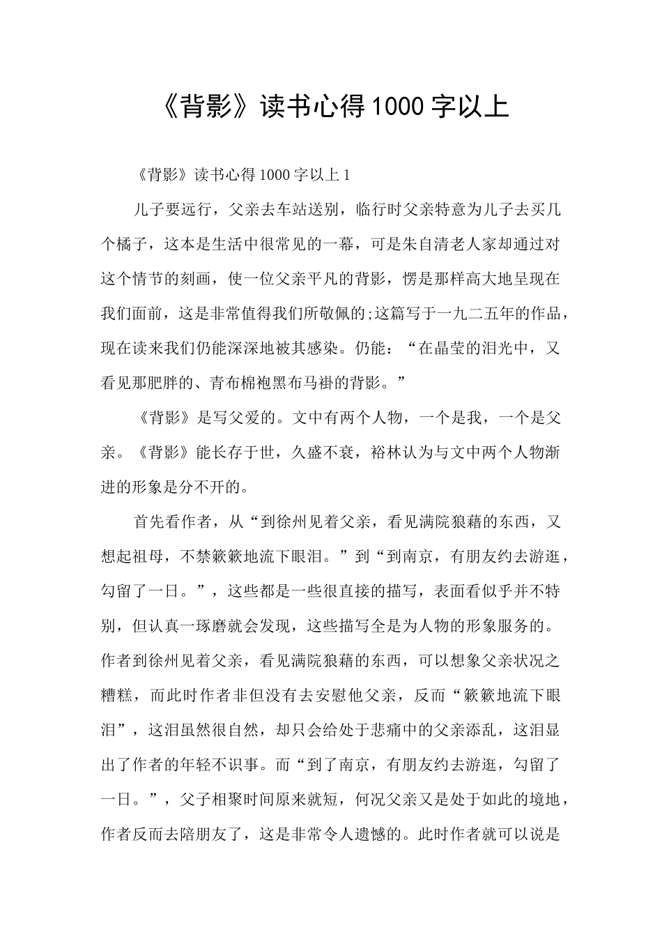 《背影》读书心得1000字以上_第1页