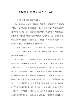 《背影》读书心得1000字以上