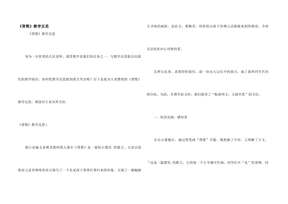 《背篼》教学反思_第1页