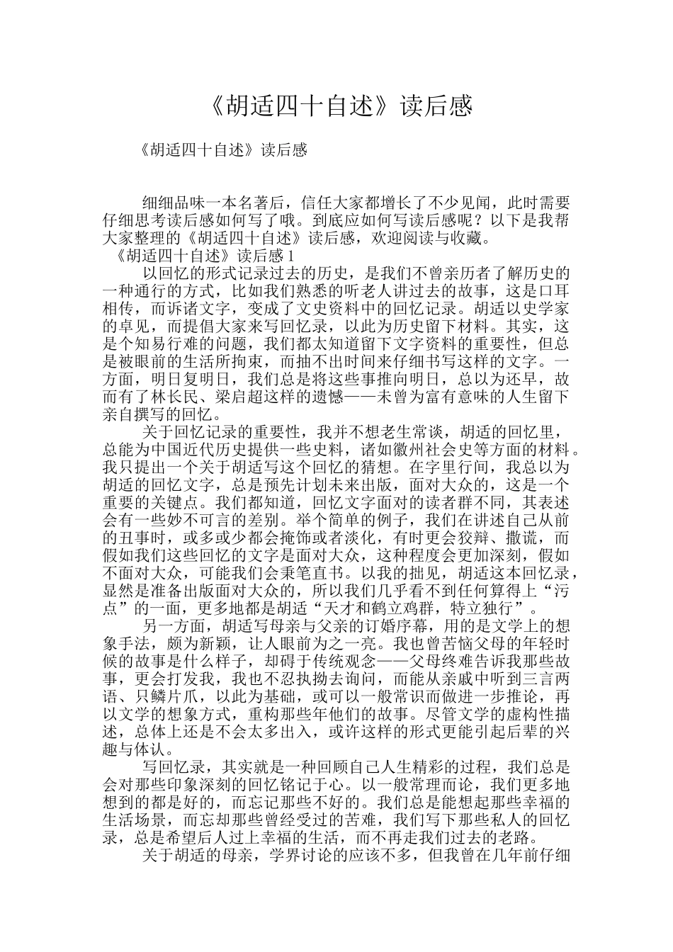 《胡适四十自述》读后感_第1页