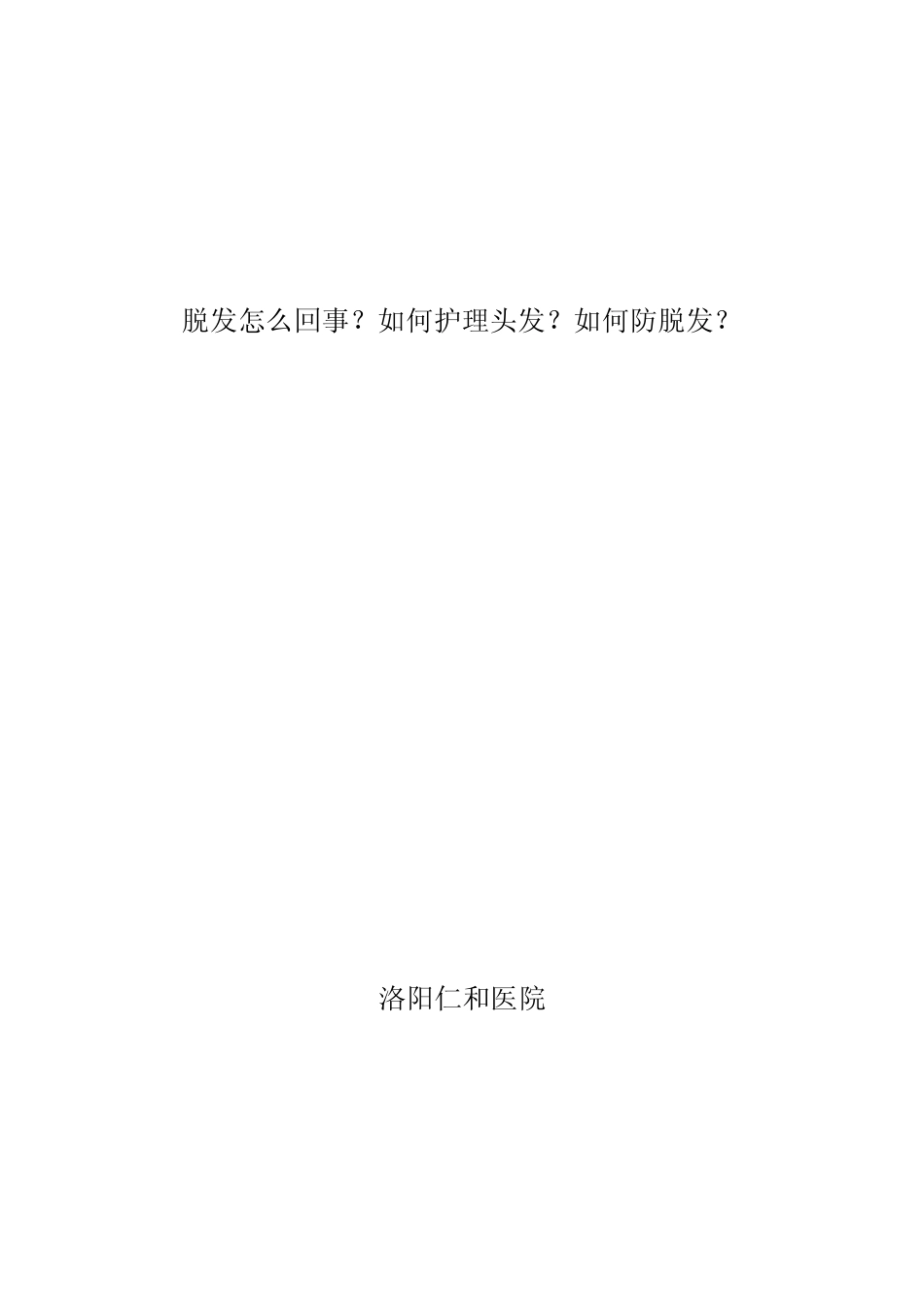 脱发怎么回事？如何护理头发？如何防脱发？_第1页