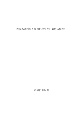 脱发怎么回事？如何护理头发？如何防脱发？