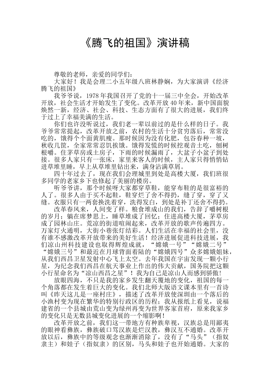 《腾飞的祖国》演讲稿_第1页