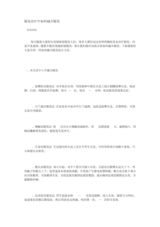 脱发治疗中如何减少脱发