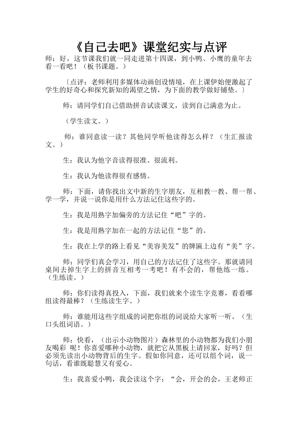 《自己去吧》课堂纪实与点评_第1页