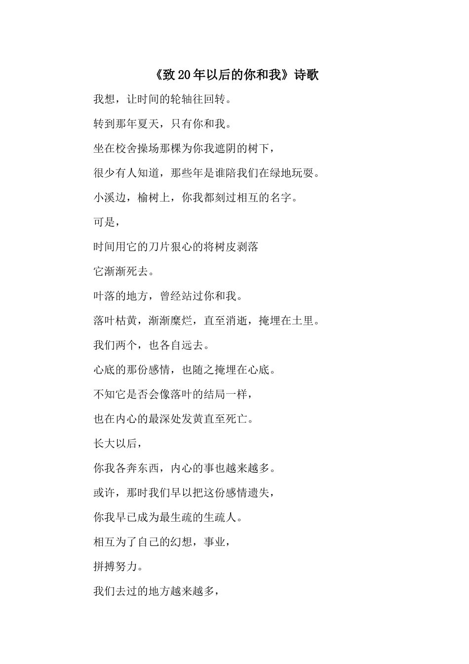 《致20年以后的你和我》诗歌_第1页
