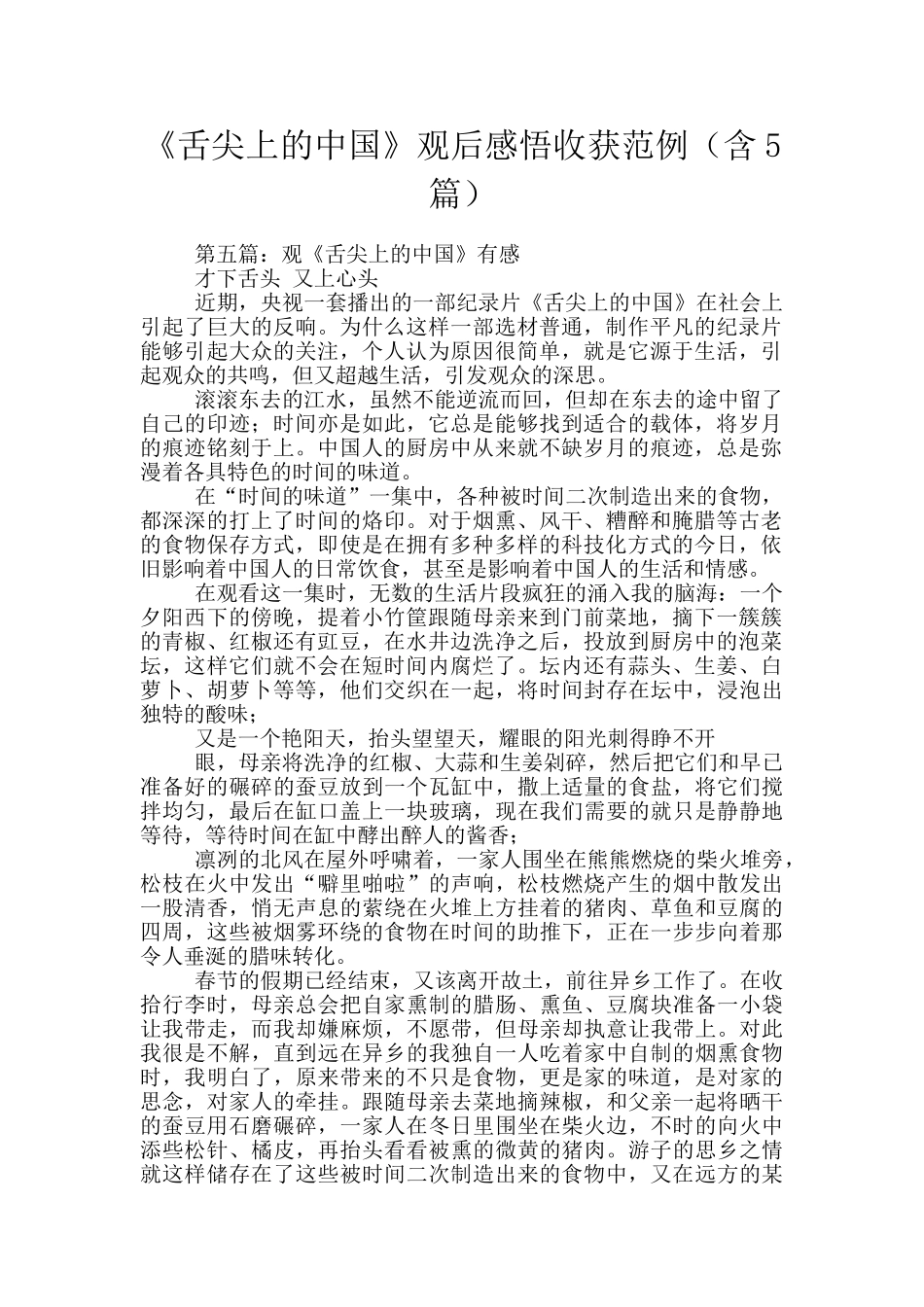 《舌尖上的中国》观后感悟收获范例_第1页