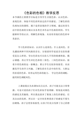 《色彩的色相》教学反思