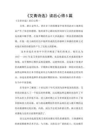 《艾青诗选》读后心得5篇
