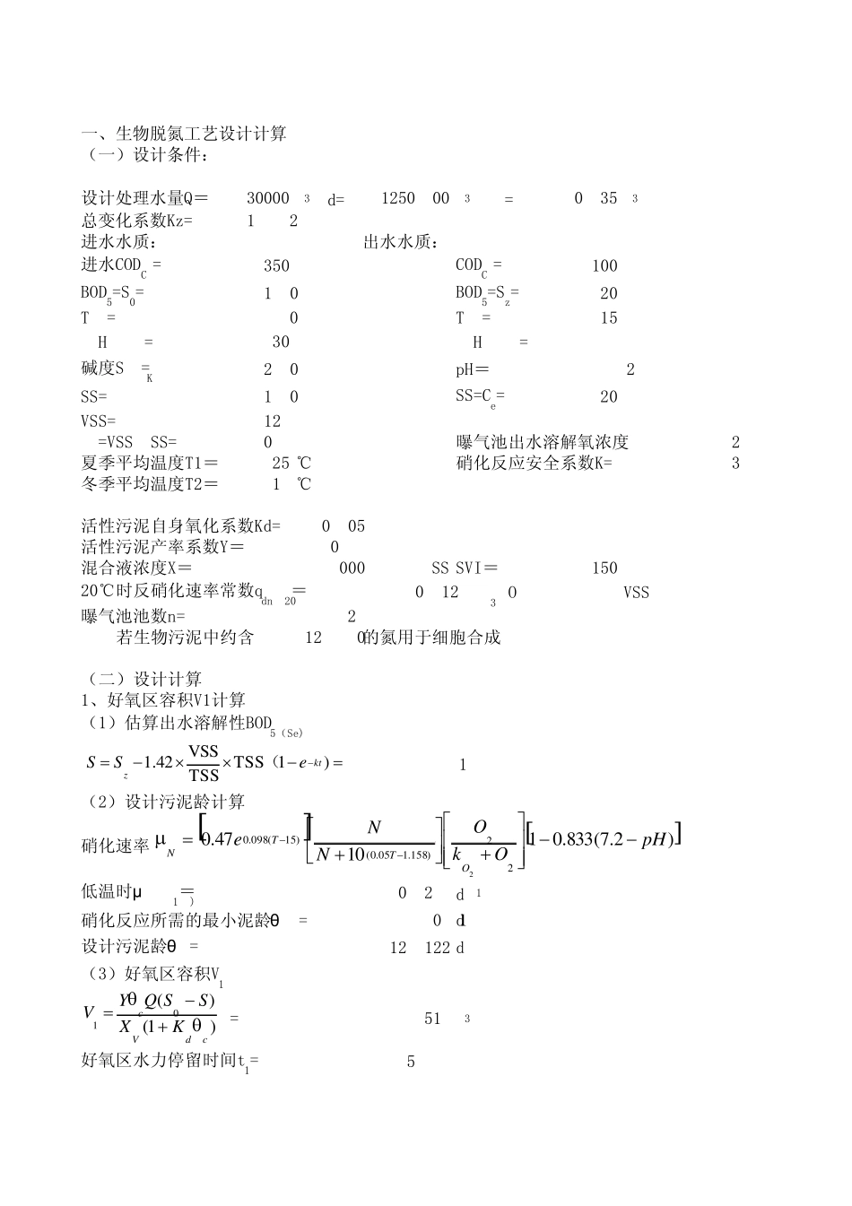 脱氮除磷活性污泥法工艺计算_第1页