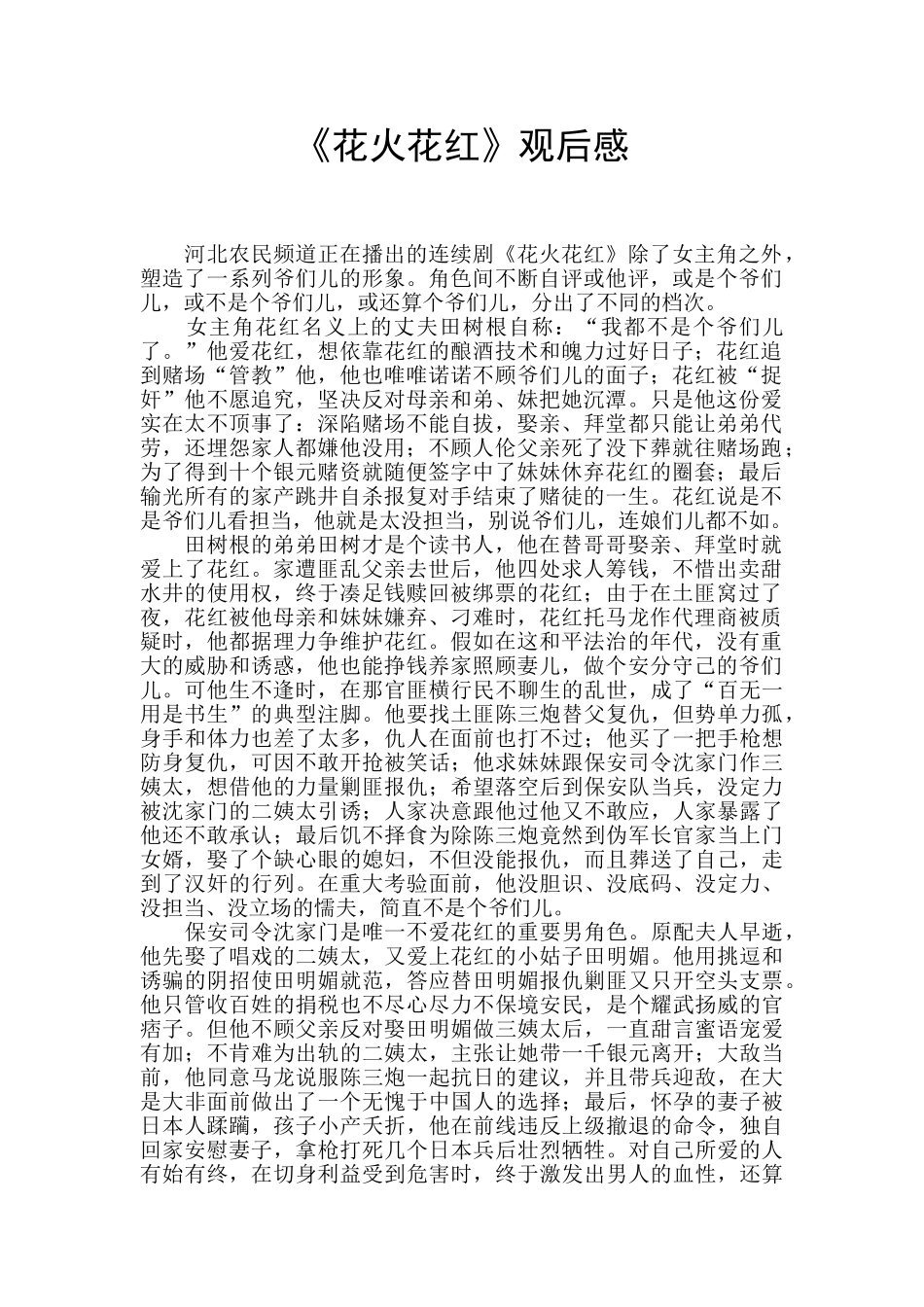 《花火花红》观后感_第1页