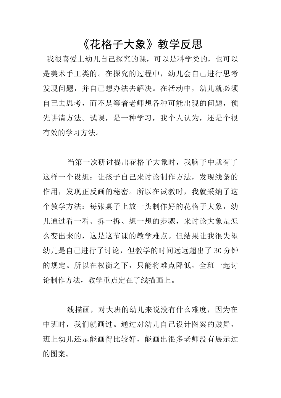 《花格子大象》教学反思_第1页