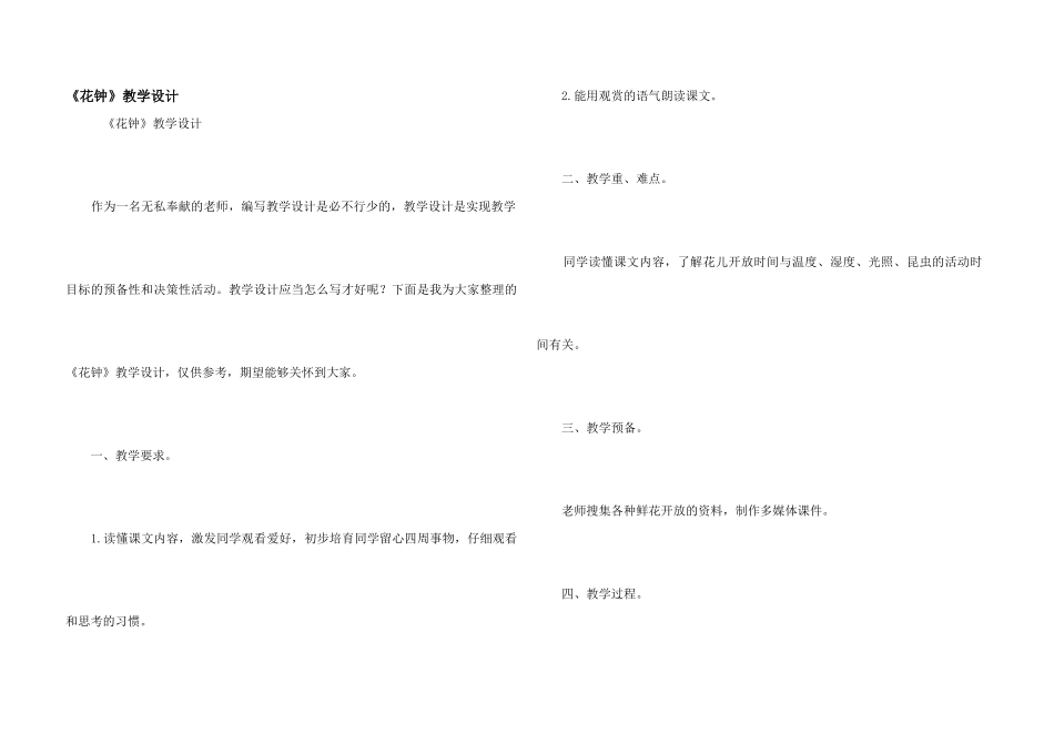 《花钟》教学设计_第1页