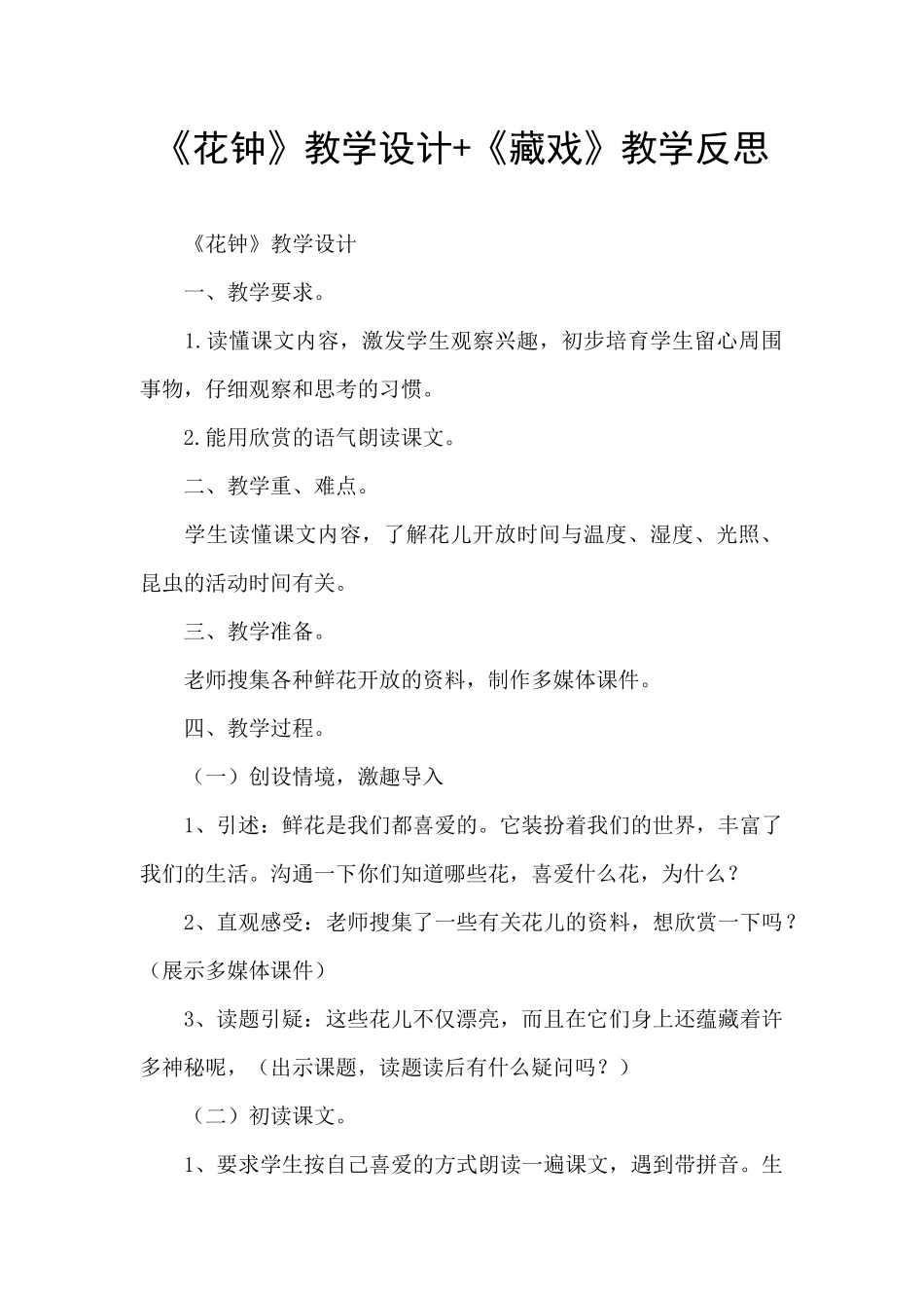 《花钟》教学设计+《藏戏》教学反思_第1页