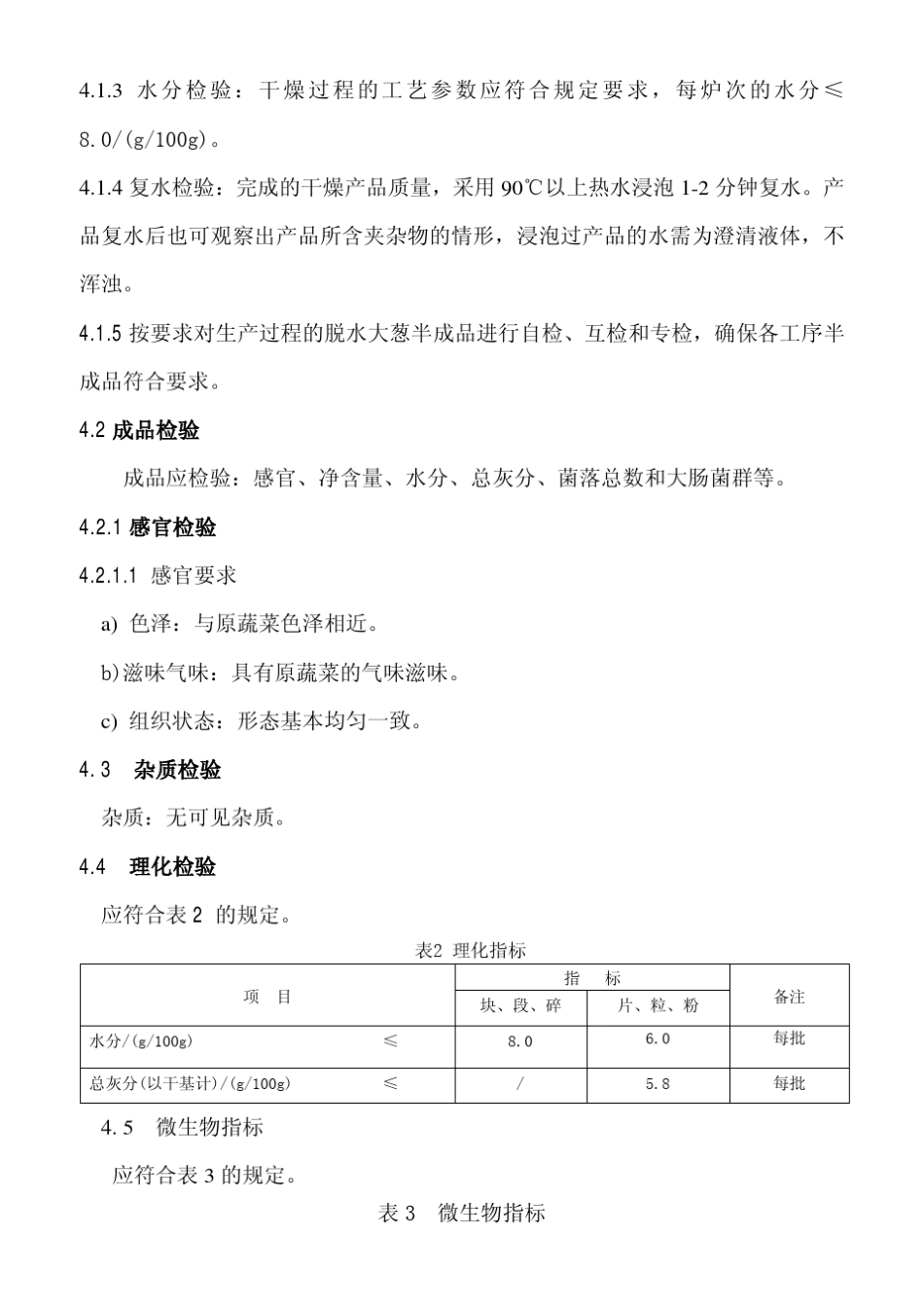 脱水蔬菜产品检验规程_第3页