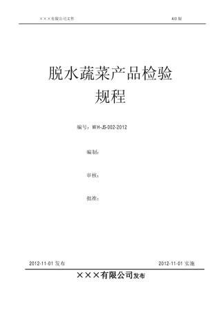 脱水蔬菜产品检验规程