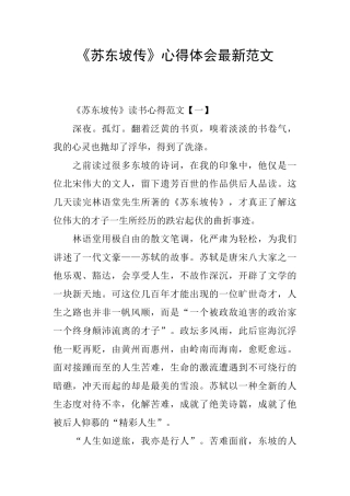 《苏东坡传》心得体会最新范文