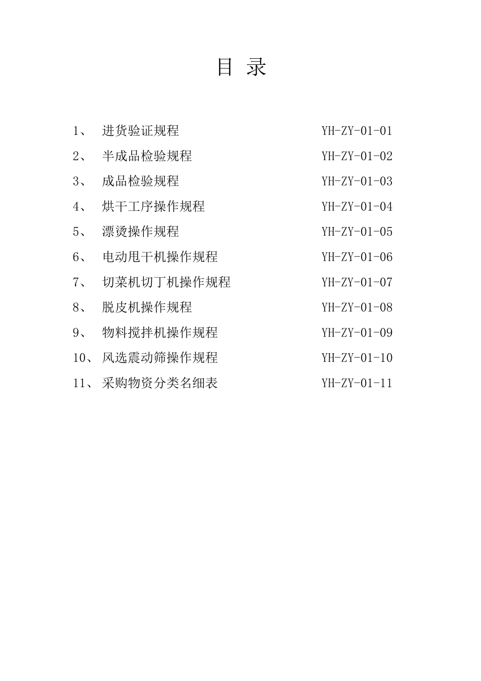 脱水蔬菜作业指导书1_第2页