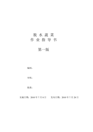 脱水蔬菜作业指导书1