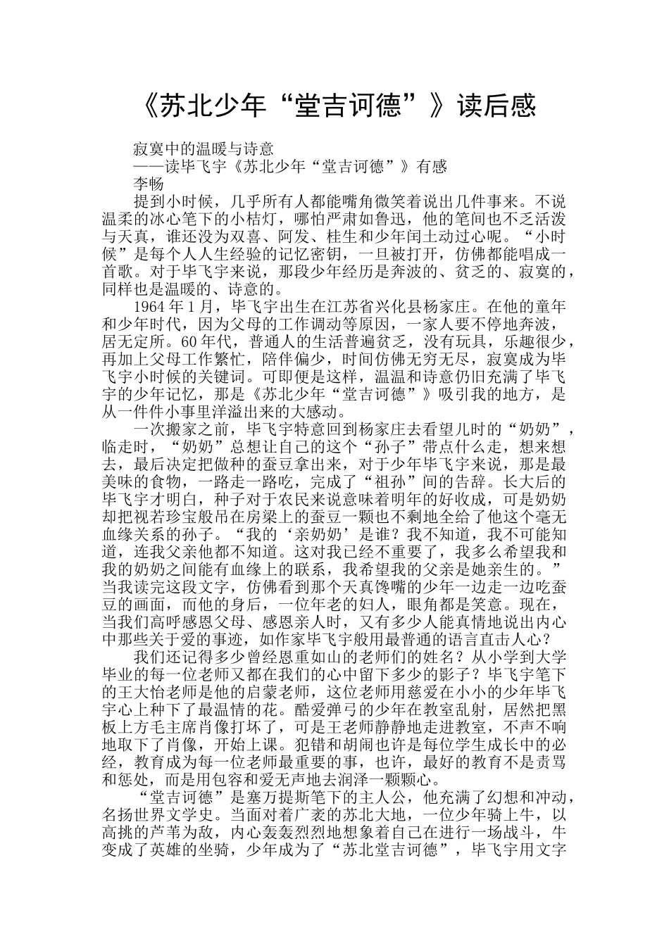 《苏北少年“堂吉诃德”》读后感_第1页