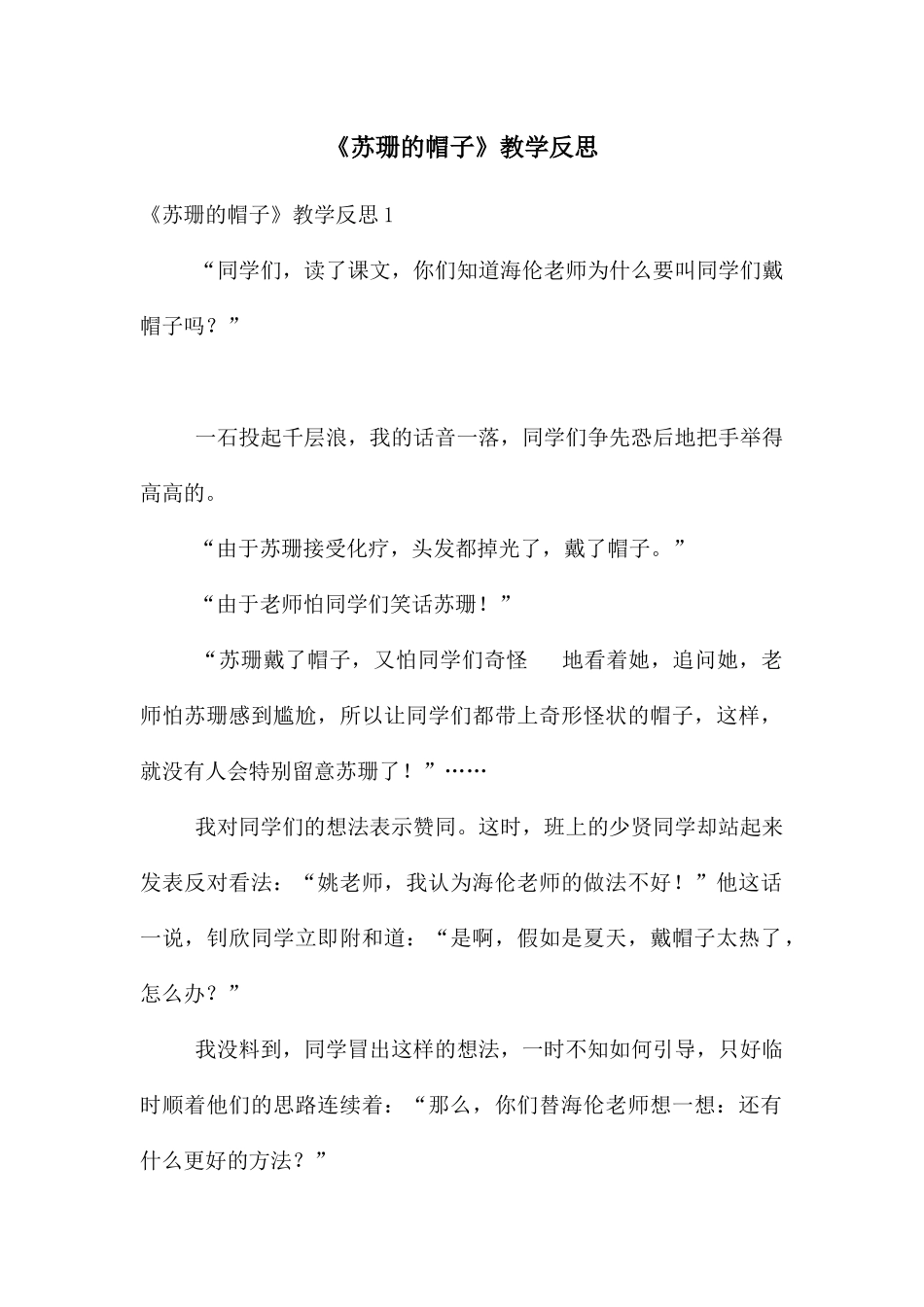 《苏珊的帽子》教学反思_第1页