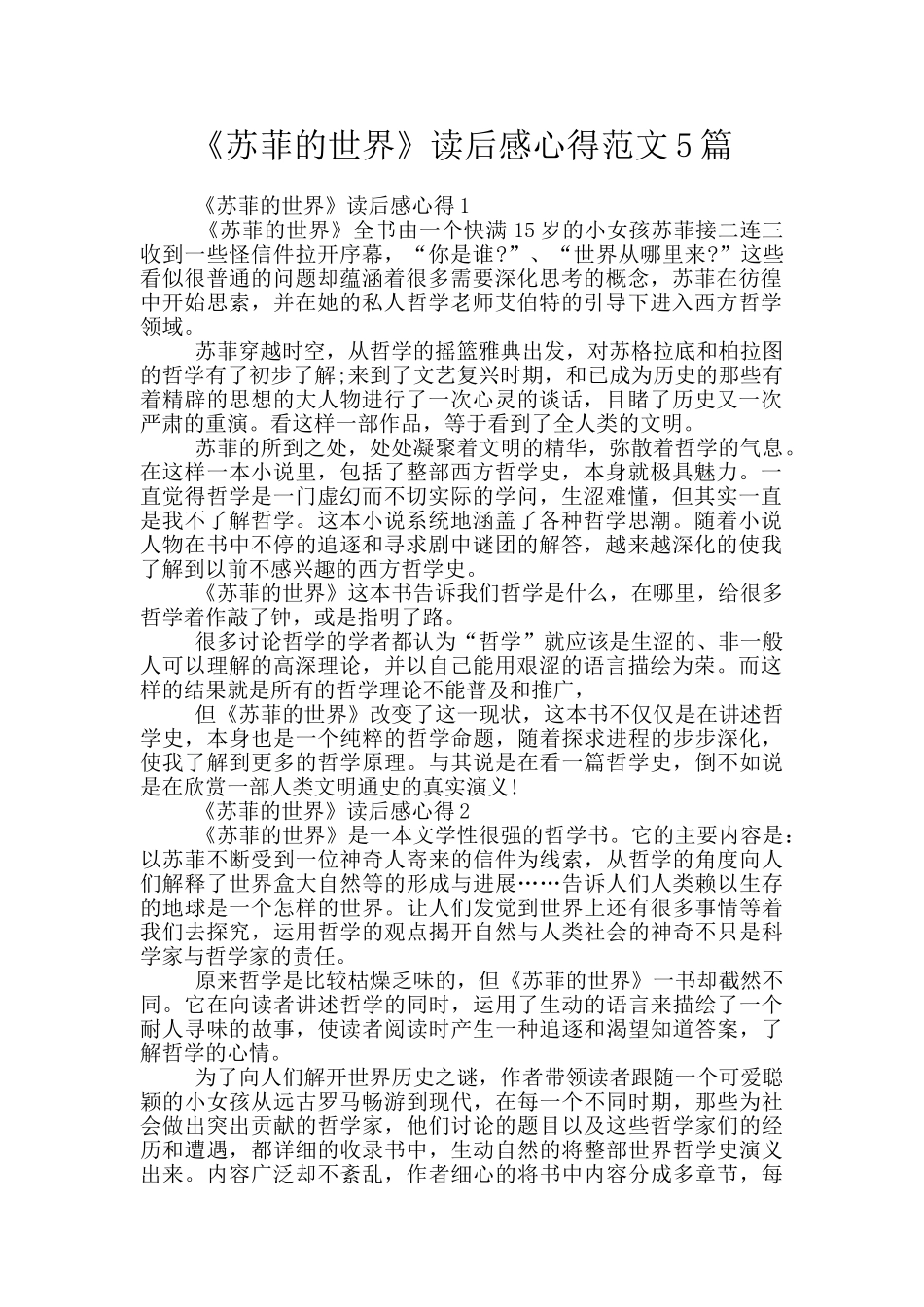 《苏菲的世界》读后感心得范文5篇_第1页