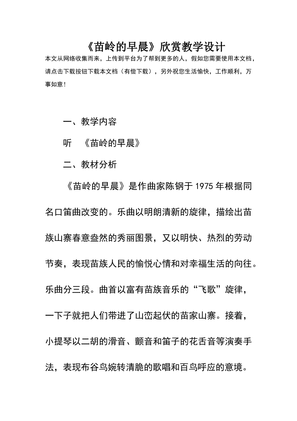 《苗岭的早晨》欣赏教学设计_第1页