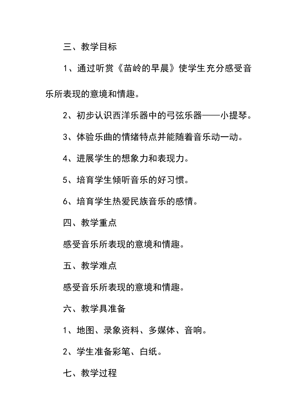 《苗岭的早晨》欣赏教学设计_第3页