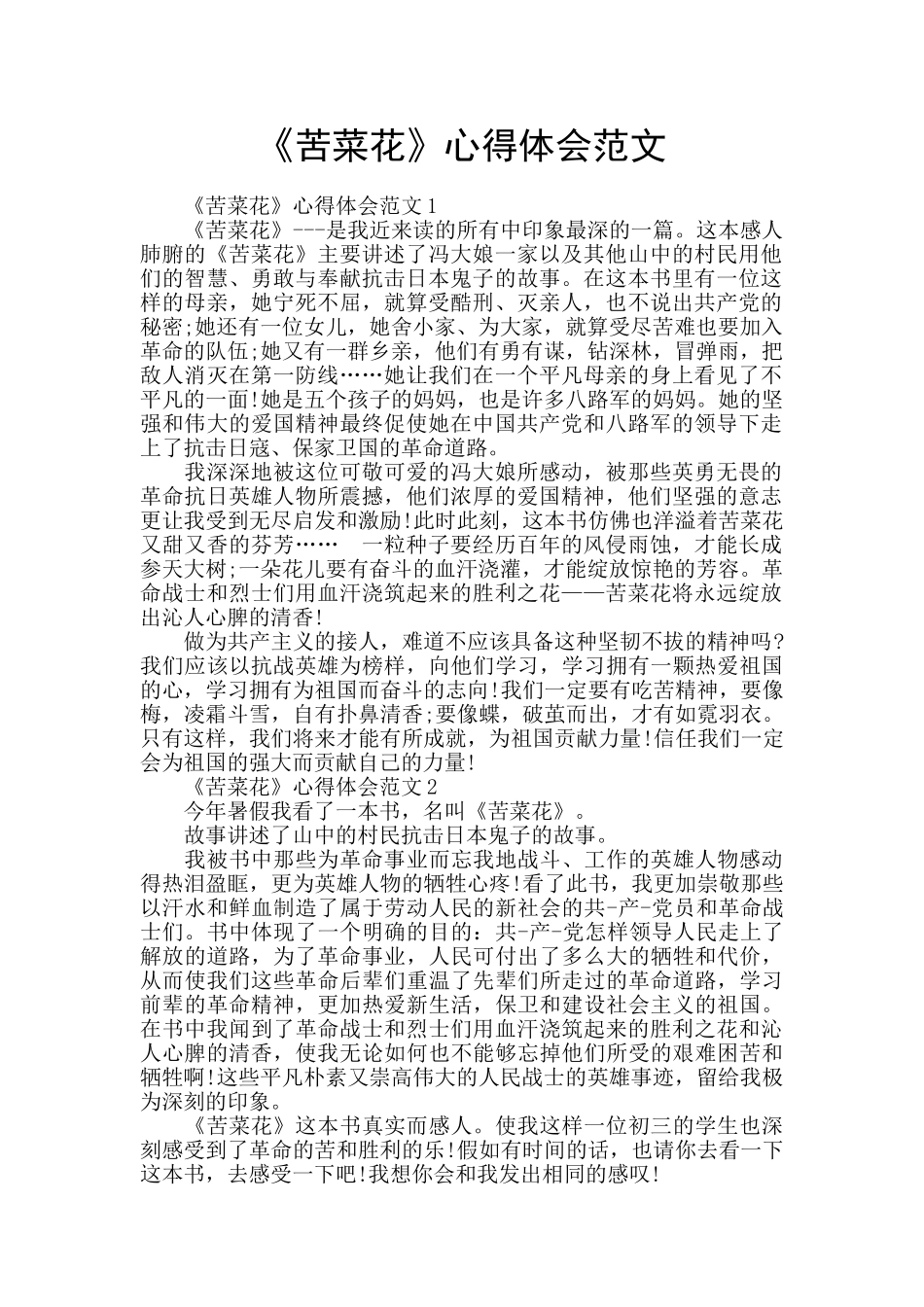 《苦菜花》心得体会范文_第1页