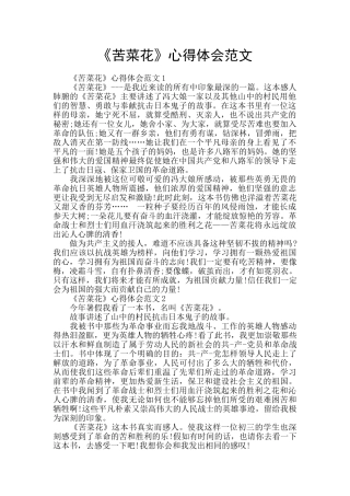 《苦菜花》心得体会范文