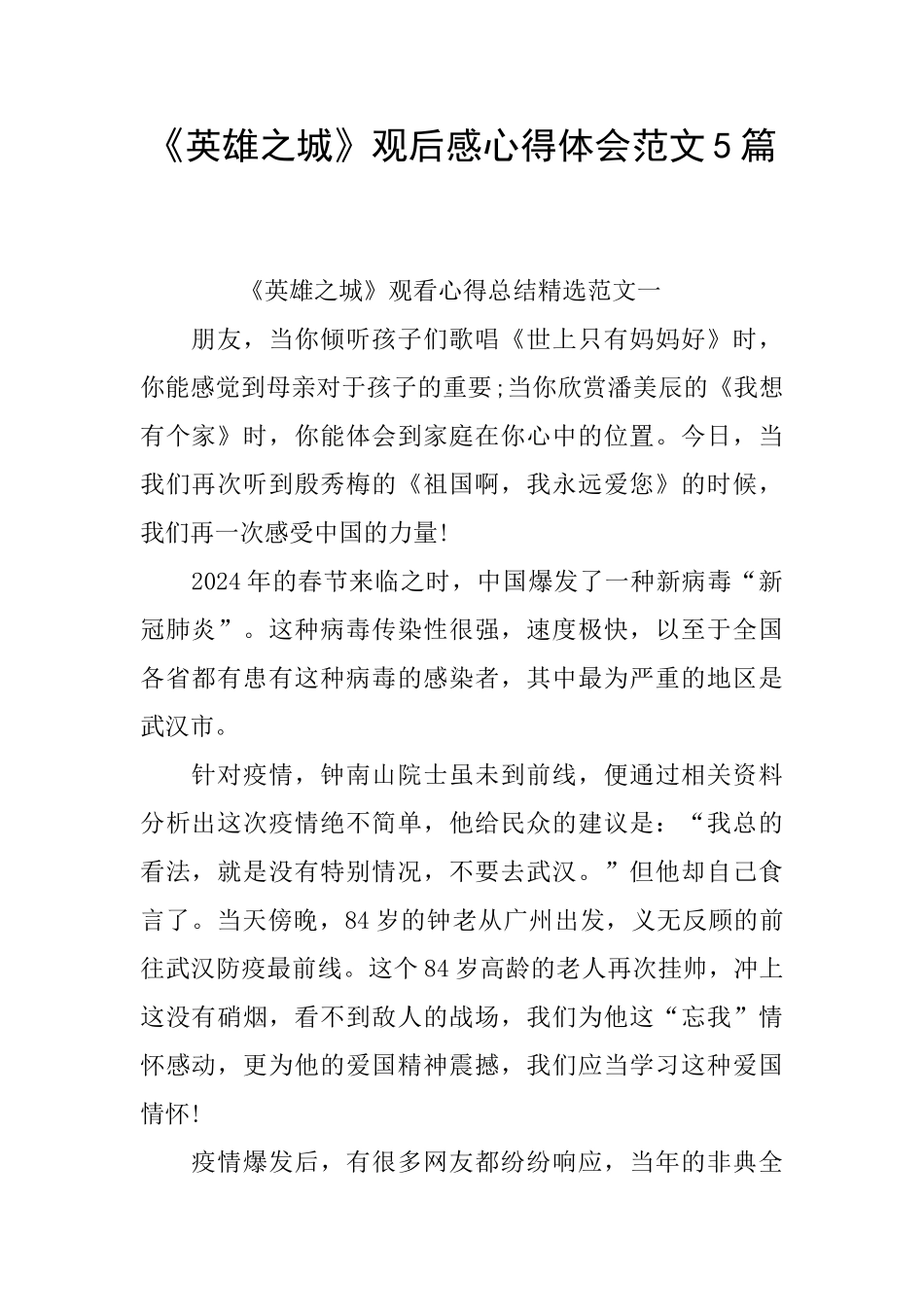 《英雄之城》观后感心得体会范文5篇_第1页